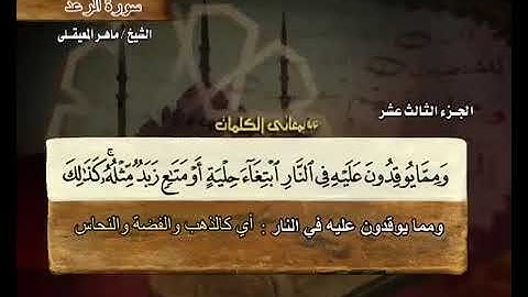 { سورة الرعد } - تلاوة عطرة القارئ فضيلة الشيخ  ماهر المعيقلي