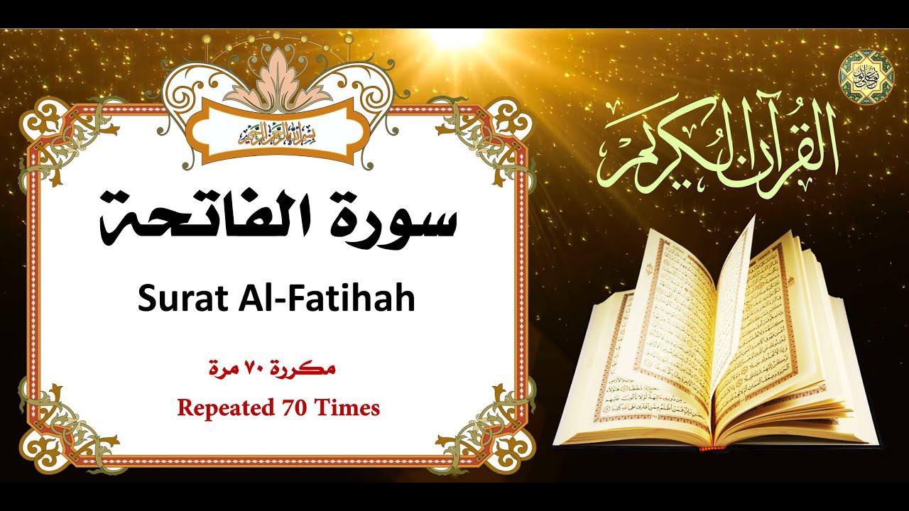سورة الفاتحة المباركة مكررة ٧٠ مرة لقضاء جميع الحوائج المستعصية والشفاء بإذن الله تعالى
