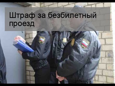 Штраф за безбилетный проезд