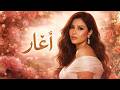 أغار شيرين أغنية حب عربية مؤثرة 2026 اجمل اغاني الغيرة والرومانسية 