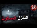 قصص جن منزل الرجل الصارخ كاملة قصص جن منزل الرجل الصارخ كاملة