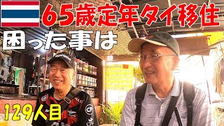 【年金生活】65歳定年後タイ移住した方と対談一番困る事は何