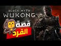 القصة الكاملة Black Myth Wukong قصة لعبة الملك القرد 