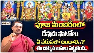 దేవుడి పటాలు ఇంట్లో ఎలా పెట్టాలి..? || Devudi Patalu Yala Petali || Dharma Sandehalu || Rahasyavaani