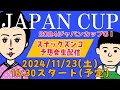 【スナックズンコ】2024ジャパンカップGⅠ・生予想会！