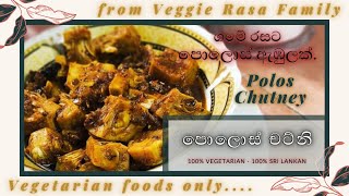 පොලොස් චට්නියක රස බලමුද | Polos Chutney (Chatni) | Vegetarian recipes Sinhala | Veggie Rasa.