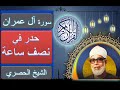 سورة آل عمران حدر للشيخ محمود خليل الحصري في نصف ساعة 