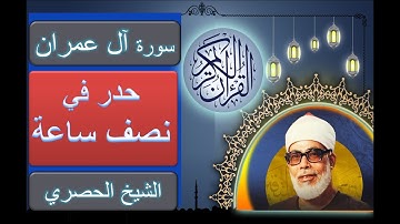 سورة آل عمران حدر للشيخ محمود خليل الحصري في نصف ساعة