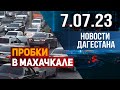 Новости Дагестана за 7.07.2023 год