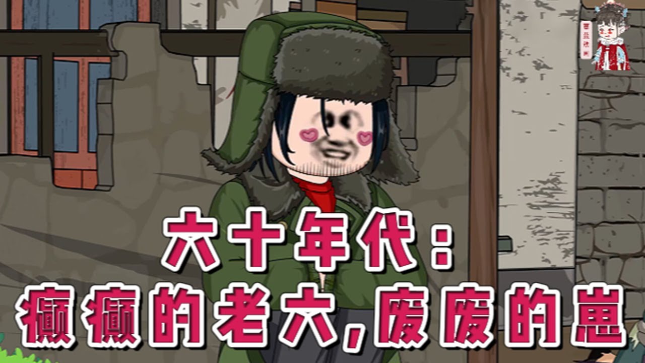 💕现代动画【六十年代：癫癫的老六，废废的崽】“你爹掉了，去把你爹捡回来”。长安在睡梦中被一个老头子一脚“咻！”踹飞出去，再次醒来她仰头望着那个蹲在树杈上，头顶红苦衩子的癫公。一味叹气#蔓蔓动画