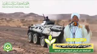 من أقوى المقاطع _ المحافظة على الجيش السوداني قبل الندامة فضيلة الشيخ الدِّكتور عثمان عبدالله الحبوب