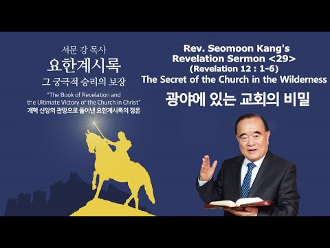 Аян Seomoon Kang "Аян китеби Машаяктагы чиркөөнүн акыркы жеңиши" деген насааты 29