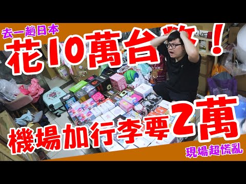 【去一趟日本狂花10萬台幣！機場加行李要多2萬...】慘痛經驗分享，現場加行李教你怎麼省，2萬變1萬~【yAn系列868】