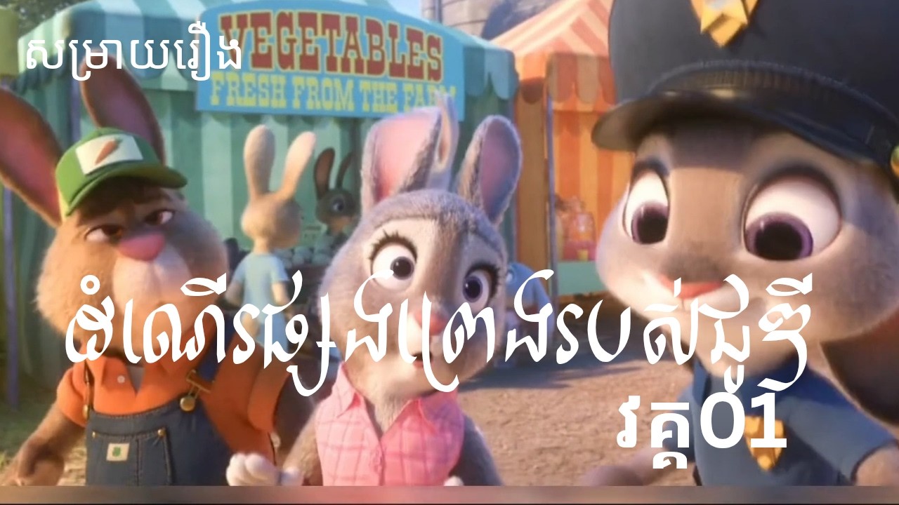 ដំណើរផ្សងព្រេងរបស់ជូឌី | សម្រាយរឿង