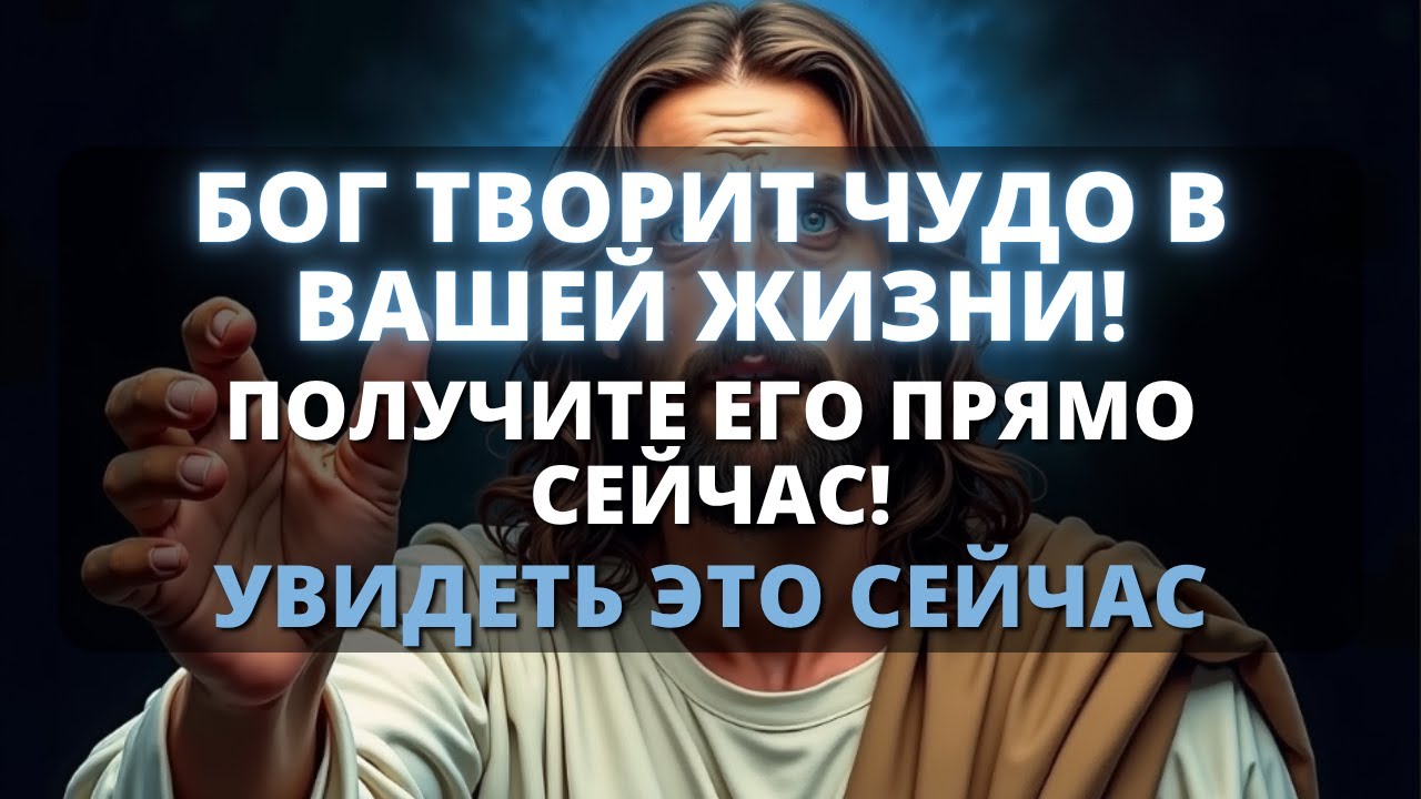💞 БОГ ПОСЫЛАЕТ ВАМ ЧУДО! Открыть сейчас... - Бог говорит