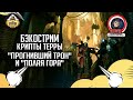 Бэкострим The Station | Warhammer 40000 | Крипты Терры | Крис Райт | Марафон