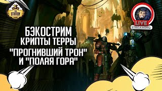 Бэкострим The Station | Warhammer 40000 | Крипты Терры | Крис Райт | Марафон