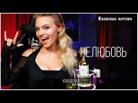 Нелюбовь - Квашеная