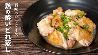 鶏の日本酒蒸し｜料理研究家リュウジのバズレシピさんのレシピ書き起こし