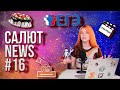 САЛЮТ NEWS #16 / ВЫБОРЫ, РЕМОНТ, ВЫПУСКНОЙ