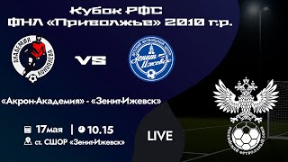 Кубок РФС «Приволжье» 2010 г.р. | «Акрон-Академия» - «Зенит-Ижевск» | 17 мая 2024 г. 10:15.