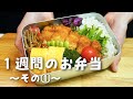 【1週間分のお弁当①】今週のおべんとう/とんかつ弁当etc…【作り置き活用】