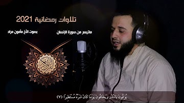 تلاوات رمضانية 2021 - مأمون مراد || Ramadaneyah Telawat