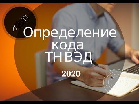 Определение кода тн вэд 2020