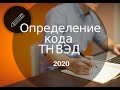 Определение кода тн вэд 2020