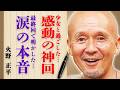 火野正平さんと少女の感動秘話に号泣...『こころ旅』最終回で明かした心からの本音に涙が止まらない...
