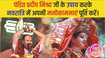 Navratri में मनोकामना पूर्ति के लिए Pandit Pradeep Mishra ji ke Upay #pradeepmishra #navratriupay