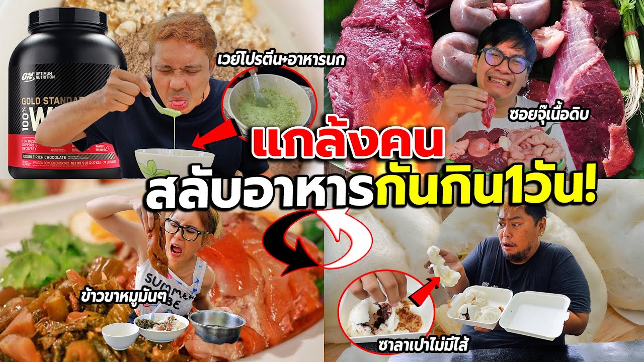 แกล้งคน สลับอาหารกันกินทั้งวัน!! ถึงกับร้องไห้ นี่อาหารหรอวะ? 