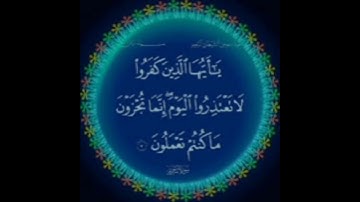 سعد الغامدي سورة التحريم يا أيها الذين كفروا لا تعتذروا اليوم