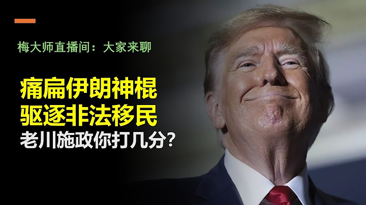 痛扁伊朗神棍，驱逐非法移民--川普施政你打几分？