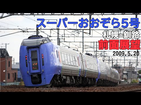 スーパーおおぞら5号　前面展望 　札幌ー釧路　2009.5.20