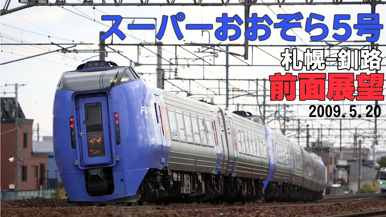 スーパーおおぞら5号　前面展望 　札幌ー釧路　2009.5.20