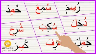 قراءة كلمات مع الحركات | فتح ضم كسر | arabic alphabets
