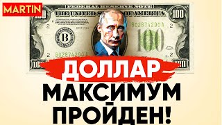 КУРС ДОЛЛАРА - ПИКИ ПРОЙДЕНЫ! | НЕФТЬ | ЗОЛОТО | СБЕРБАНК