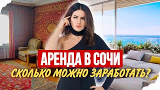 видео: БИЗНЕС НА АРЕНДЕ В СОЧИ. Как выгодно сдавать квартиру круглый год? Сколько РЕАЛЬНО можно заработать? картинка: БИЗНЕС НА АРЕНДЕ В СОЧИ. Как выгодно сдавать квартиру круглый год? Сколько РЕАЛЬНО можно заработать?