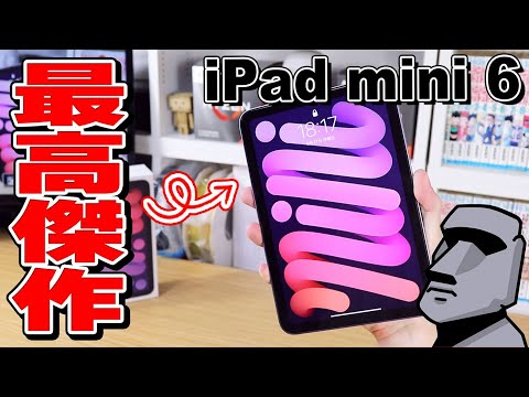 ま*ま様 iPad mini (第6世代) 開封したばかり 新型】iPad mini 第6世代を開封レビュー！ 最高な点を紹介します