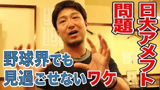 日大アメフト問題をアニキに聞いたら…全部解決した。野球界も一緒だ。