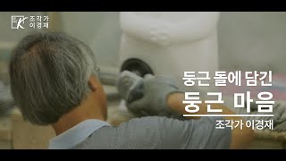 [바이아트코리아] 이경재작가 - 둥근 돌에 담긴 둥근 마음 外