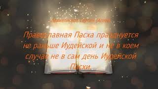 Православная Пасха Празднуется Не Раньше Иудейской И Не В Коем Случае Не В Сам День Иудейской Пасхи.