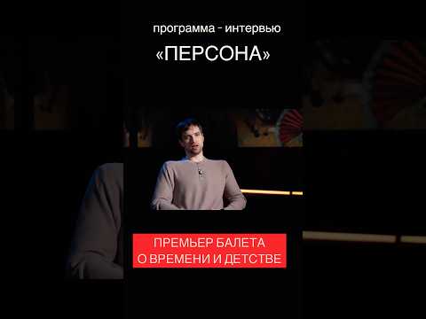 Премьер балета о времени. #интервью #shorts #видео #балет #искусство