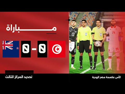 بث مباشر مباراة تونس ضد نيوزيلندا| كأس عاصمة مصر