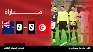 مباراة | تونس 0-0 نيوزيلندا | كأس عاصمة مصر تحديد المركز الثالث