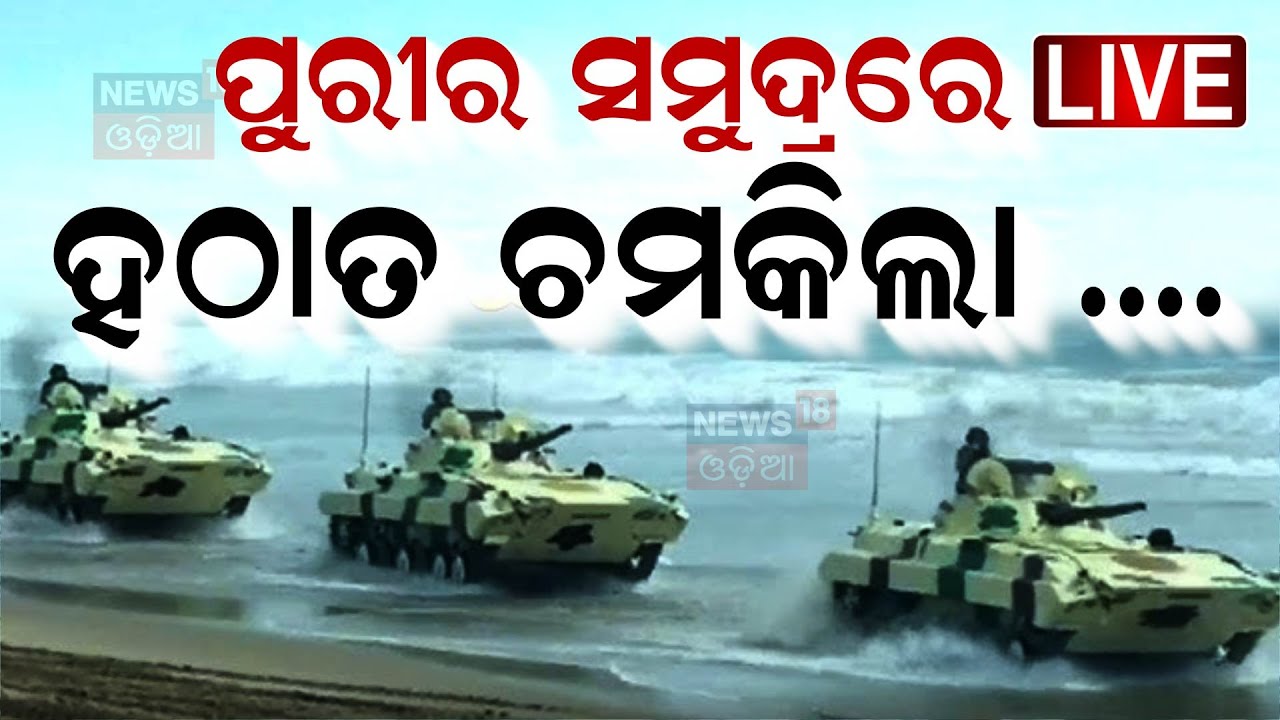 Live: ପୁରୀ ସମୁଦ୍ରରେ ହଠାତ୍‌ ଚମକିଲା... | Puri Blue Flag Beach | Navy Day In Puri