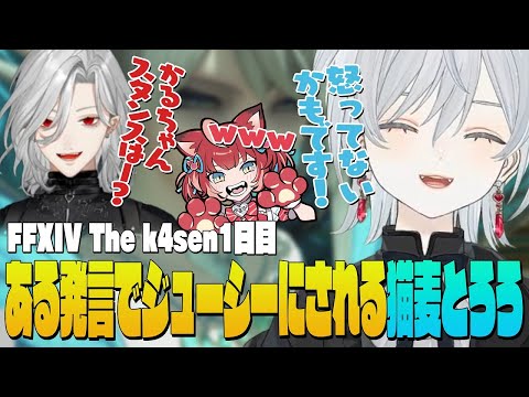 【The k4sen FF14】赤見かるびちゃんへの声かけを葛葉さんたちにジューシーされちゃう麦かもです！- FINAL FANTASY XIV｜© SQUARE ENIX【猫麦とろろ切り抜き動画】