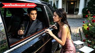 เมียพาชู้กลับบ้านทุกปี! พอเขาถอนอำนาจและทรัพย์สิน เธอก็หมดตัวจนต้องคุกเข่า！#260218cjB3