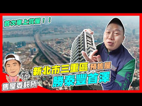 【售屋委託所】☛新北市三重區-勝泰豐首澤 | 三重國小捷運站 | 三和國中捷運站 | 三重交流道 | 3分鐘進北市☚